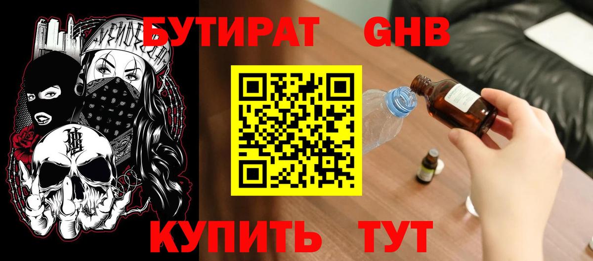 БУТИРАТ GHB Троицк
