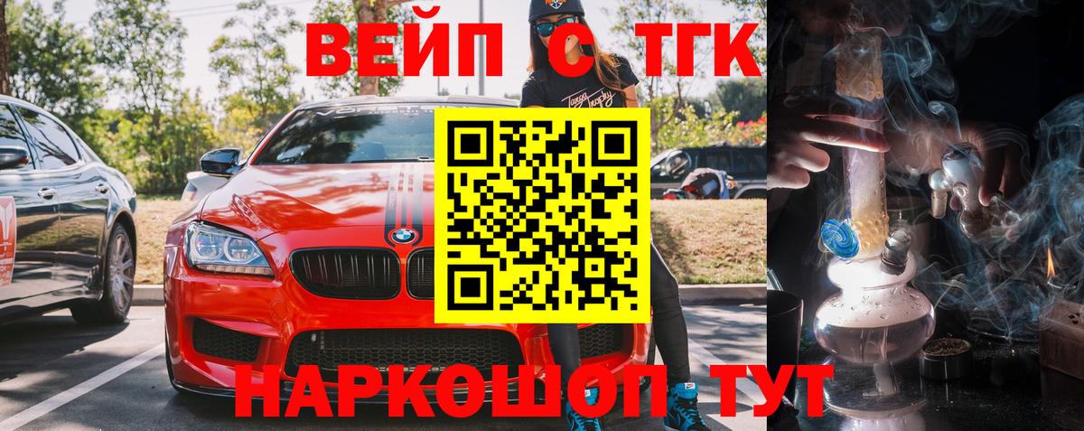 ТГК жижа  Вход с VPN  ТГК вейп  Троицк 